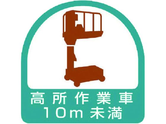 ユニット ステッカー 高所作業車10m未満 2枚1シート 35×35 851-70