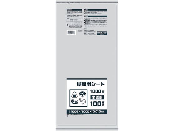 サニパック B10H 食品用シート1000角 半透明 B10H