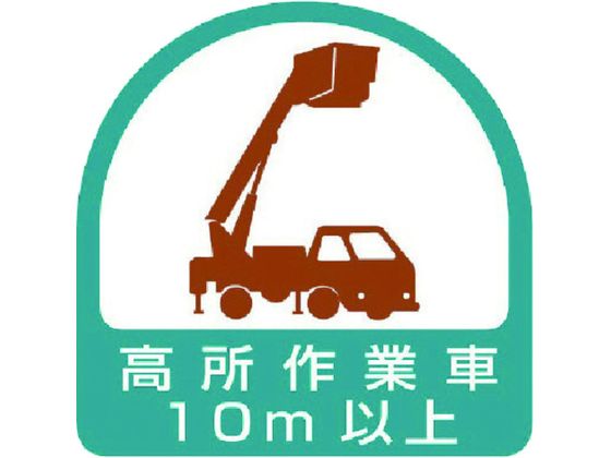 ユニット ステッカー 高所作業車10m以上 2枚1シート 35×35 851-71