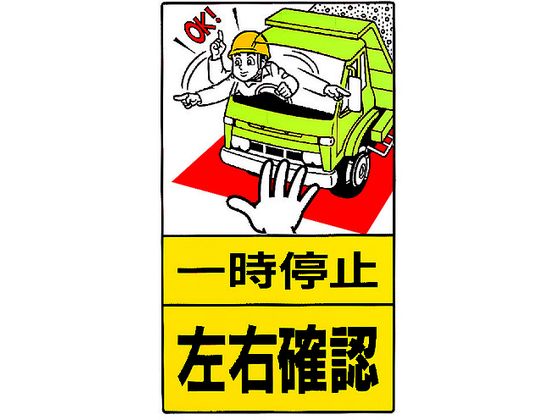 ユニット 構内標識 一時停止左右確認 鉄板製 306-27