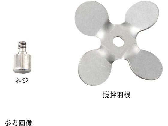 アズワン トルネードN用撹拌羽根 羽根取付ネジ 4-2087-13