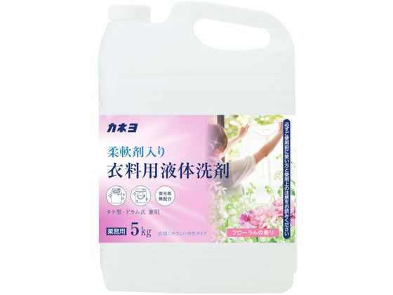 カネヨ石鹸 柔軟剤入り衣料用液体洗剤 5kg カネヨ石鹸 柔軟剤入り衣料用液体洗剤 5kg
