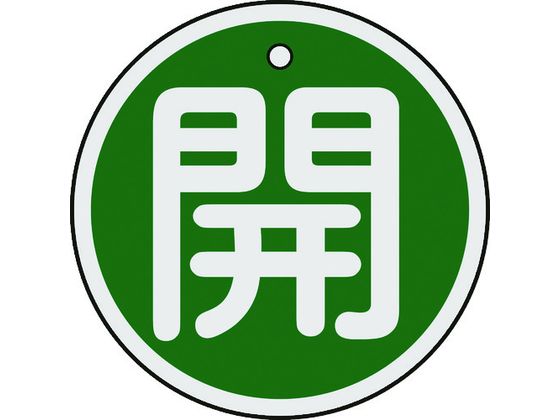 緑十字 バルブ開閉札 開(緑) 50mmΦ 両面表示 アルミ製 157012