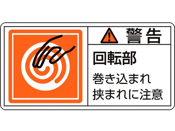 緑十字 警告・回転部巻き込まれ (大) 10枚組