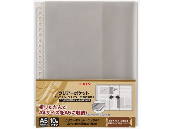 ライオン事務器 クリアーポケット A5(見開きA4) 10枚 CL-207F