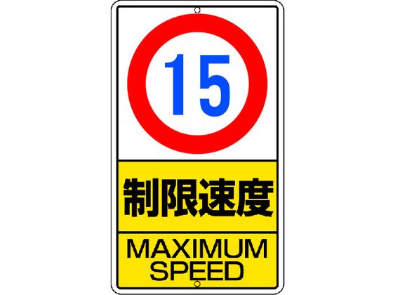 ユニット 構内標識 制限速度(15km)鉄板製 306-30