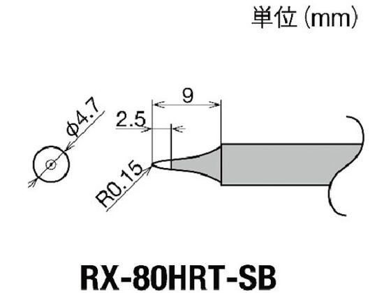 グット 交換コテ先(RX-8シリーズ) こて先幅R0.15mm RX-80HRT-SB グット 交換コテ先(RX-8シリーズ) こて先幅R0.15mm RX-80HRT-SB