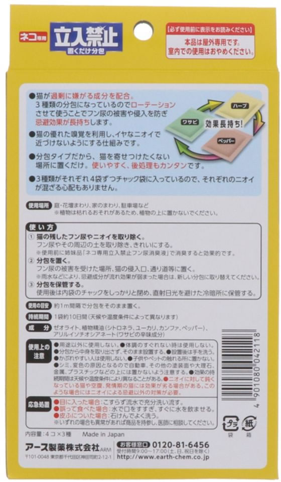 アース製薬 アースガーデン ネコ専用立入禁止置くだけ分包 4コ×3が573円【ココデカウ】