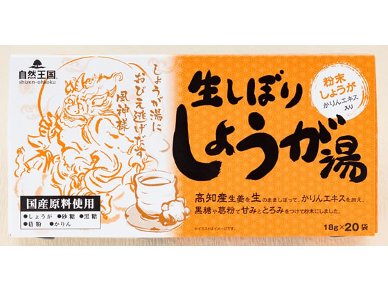 あさの 自然王国 生しぼりしょうが湯 20袋