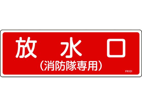 消防標識 放水口(消防隊専用) FR101 エンビ