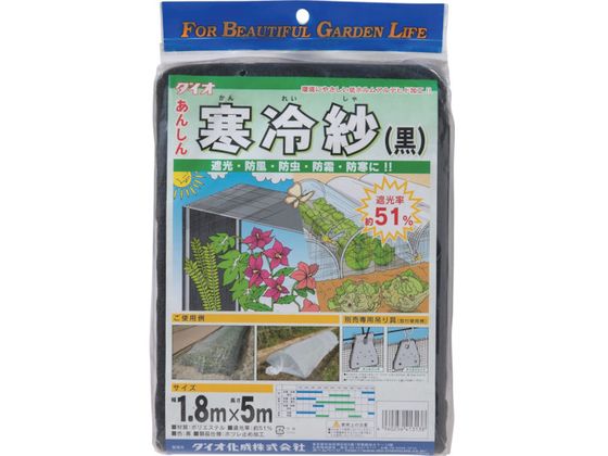 Dio 農園芸用 寒冷紗 遮光率51% 1.8m×5m 黒 413138 Dio 農園芸用 寒冷紗 遮光率51% 1.8m×5m 黒 413138