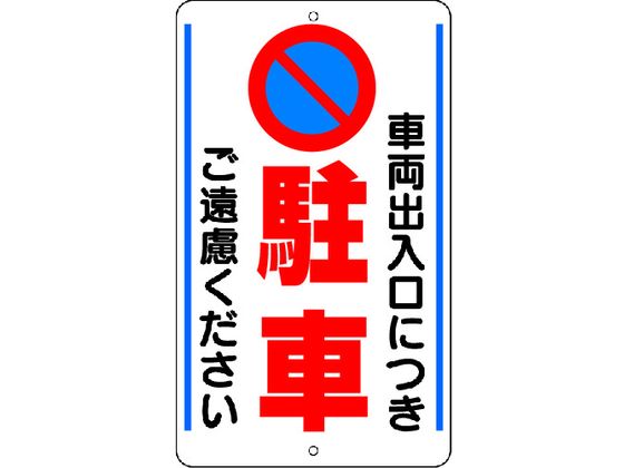 ユニット 構内標識 車両出入口につき… 鉄板製 306-33