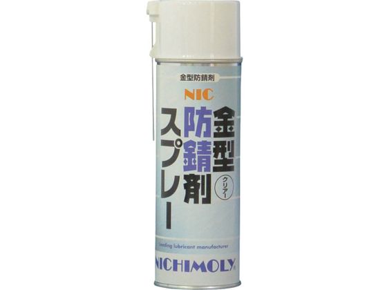 ニチモリ NIC金型防錆剤スプレー・クリアー 480ml 4004230