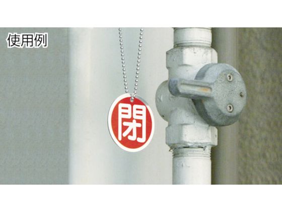 緑十字 バルブ開閉札 常時開(赤) 50mmΦ 両面表示 アルミ製