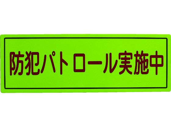 スリーライク 防犯広報用マグネットBタイプ(無反射)170×500