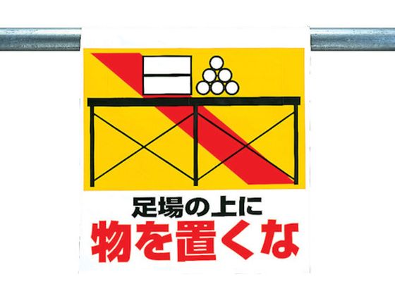 ユニット ワンタッチ取付標識 足場の上に物を置くな 341-23