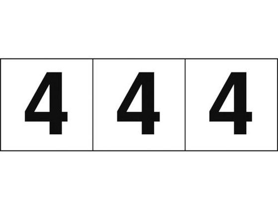 TRUSCO 数字ステッカー 50×50 「4」 白地／黒文字 3枚入