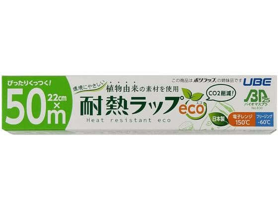 宇部フィルム 耐熱ラップ eco 22cm×50m