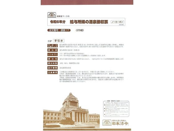 日本法令 給与所得の源泉徴収票 24.09改 源泉17 日本法令 給与所得の源泉徴収票 24.09改 源泉17