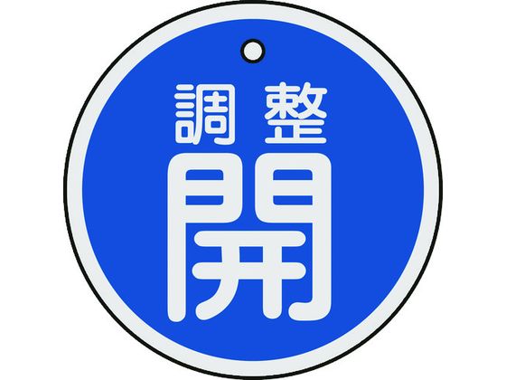 緑十字 バルブ開閉札 調整開(青) 50mmΦ 両面表示 アルミ製 157073