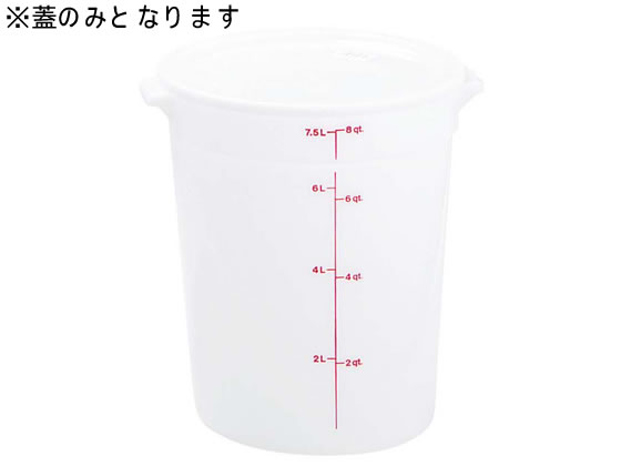 Cambro キャンブロ 丸型 フードコンテナー蓋 RFSCWC6 ホワイト