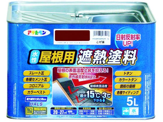 アサヒペン 水性屋根用遮熱塗料5L こげ茶