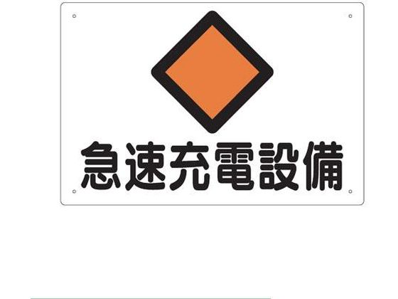 エスコ 300×450mm 危険地域標識 急速充電設備 EA983A-31 エスコ 300×450mm 危険地域標識 急速充電設備 EA983A-31