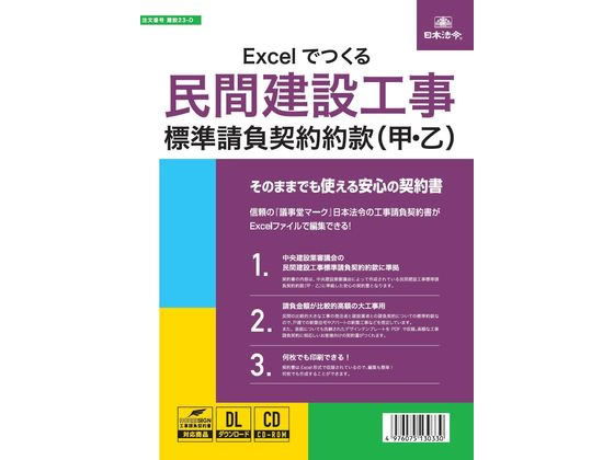 日本法令 Excelでつくる民間工事標準請負契約約款 日本法令 Excelでつくる民間工事標準請負契約約款