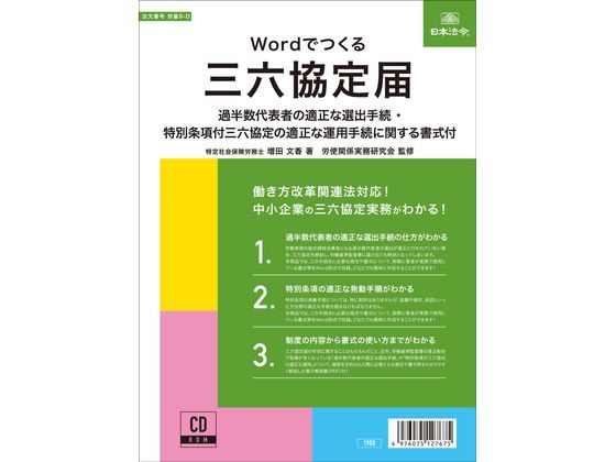 日本法令 Wordでつくる 三六協定届 労基9-D 日本法令 Wordでつくる 三六協定届 労基9-D