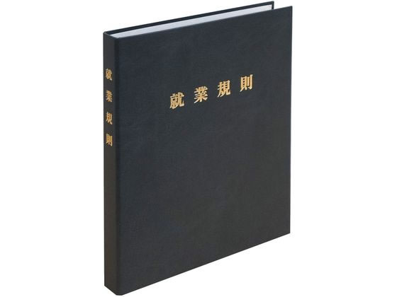 日本法令 高級 就業規則ファイル 黒 労基29-FBK 日本法令 高級 就業規則ファイル 黒 労基29-FBK