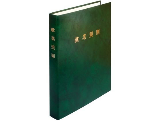 日本法令 高級 就業規則ファイル 緑 労基29-FG