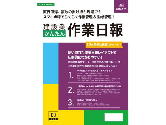 日本法令 建設業かんたん作業日報 労務51-D 日本法令 建設業かんたん作業日報 労務51-D