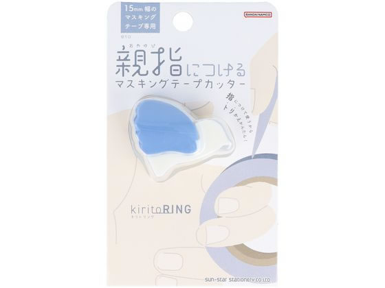 サンスター文具 マスキングテープカッター kiritoRING ブルー S4835301 サンスター文具 マスキングテープカッター kiritoRING ブルー S4835301