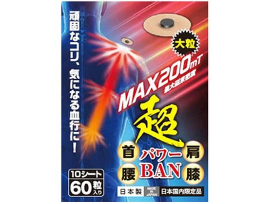 マグマックス 超パワーBAN(60粒入)【管理医療機器】
