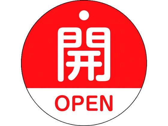 緑十字 バルブ開閉札 開・OPEN(赤) 特15-320A 50mmΦ 両面表示 PET 157111