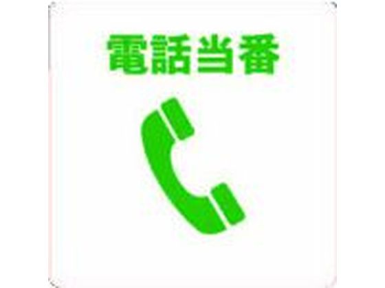 TRUSCO 当番プレート 電話当番 TOB-TEL