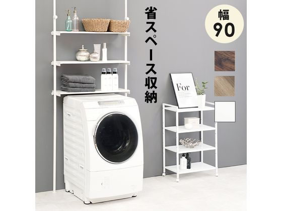 萩原 突っ張り洗濯機ラック ナチュラル/ホワイト 幅90cm 萩原 突っ張り洗濯機ラック ナチュラル/ホワイト 幅90cm