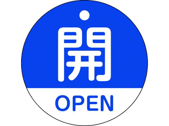 緑十字 バルブ開閉札 開・OPEN(青) 特15-320C 50mmΦ 両面表示 PET 157113