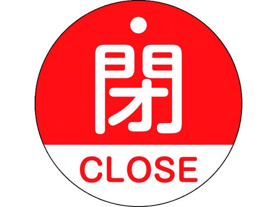緑十字 バルブ開閉札 閉・CLOSE(赤) 特15-321A 50mmΦ 両面表示 PET 157121
