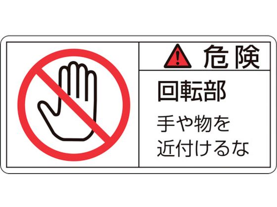 緑十字 危険・回転部手や物を 2大 50×100mm 10枚組