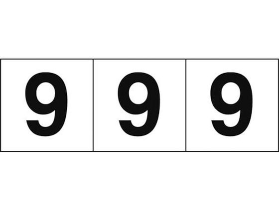 TRUSCO 数字ステッカー 50×50 「9」 白地／黒文字 3枚入