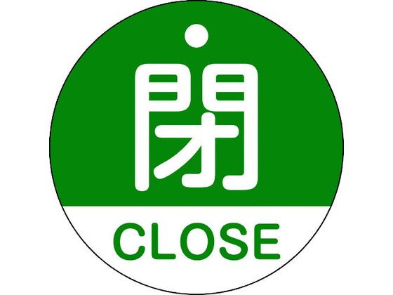 緑十字 バルブ開閉札 閉・CLOSE(緑) 特15-321B 50mmΦ 両面表示 PET 157122