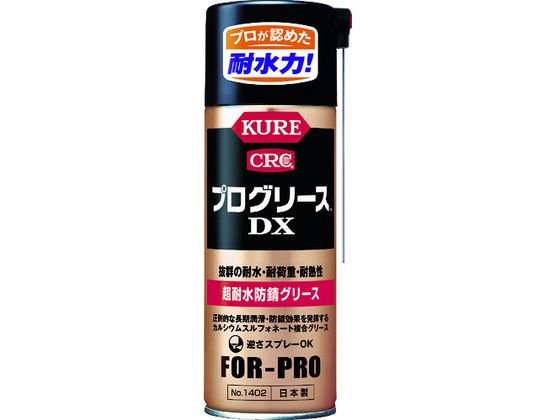 KURE 超耐水防錆グリース プログリースDX 430ml NO1402