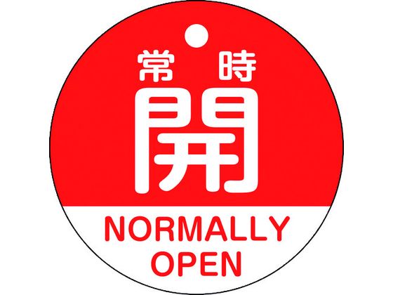 緑十字 バルブ開閉札 常時開(赤) 特15-322A 50mmΦ 両面表示 PET 157131