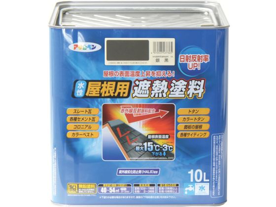 アサヒペン 水性屋根用遮熱塗料10L 銀黒