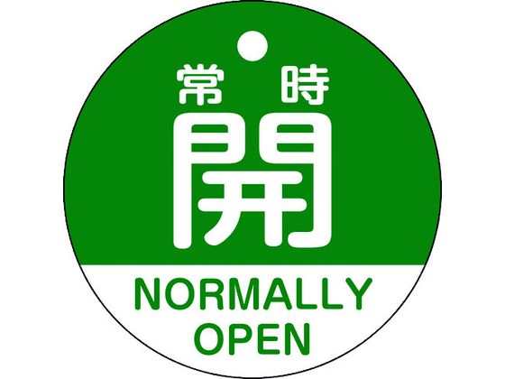 緑十字 バルブ開閉札 常時開(緑) 特15-322B 50mmΦ 両面表示 PET 157132