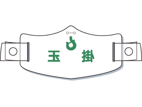 つくし e帽章「玉掛」 ヘルメット用樹脂バンド付 WE-17H