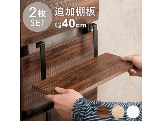 萩原 ウォールラック棚板 2枚 ブラウン／ブラック 幅40cm