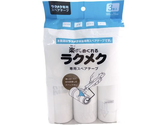 コイルプモーション ラクメク 専用スペアテープ 3巻入 RKS-300