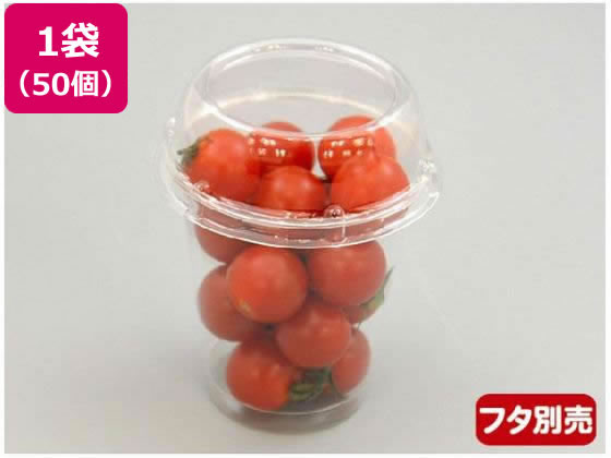 パックスタイル ミニトマトカップ 240 本体 50個